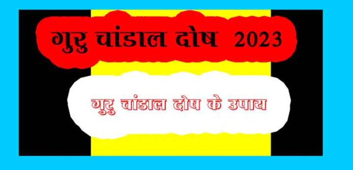 Guru Chandal Dosh 2023 and Remedies for Guru Chandal Dosh