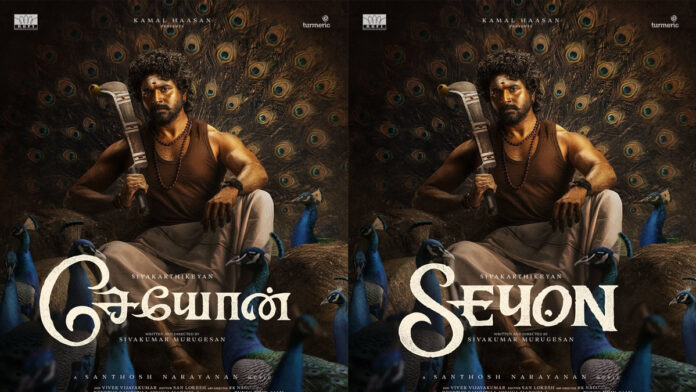 eyon-first-look-poster-siva Sivakarthikeyan in Seyon first look poster holding weapon surrounded by peacocks