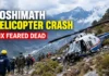 Joshimath Helicopter Crash: Six Missing After Badrinath–Dehradun Flight Goes Down in Chamoli; Rescue Teams Search Mountainous Terrain A Trans Bharat Aviation helicopter crashed near Chai village in Joshimath while travelling from Badrinath to Dehradun. Six people were aboard, and all were feared dead, according to media reports.